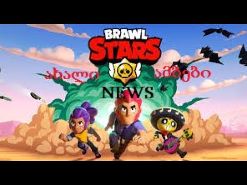 BRAWL STARS ახალი ამბები NEWS ტიკის და ტარას გაჯეტები | BRAWL STARS